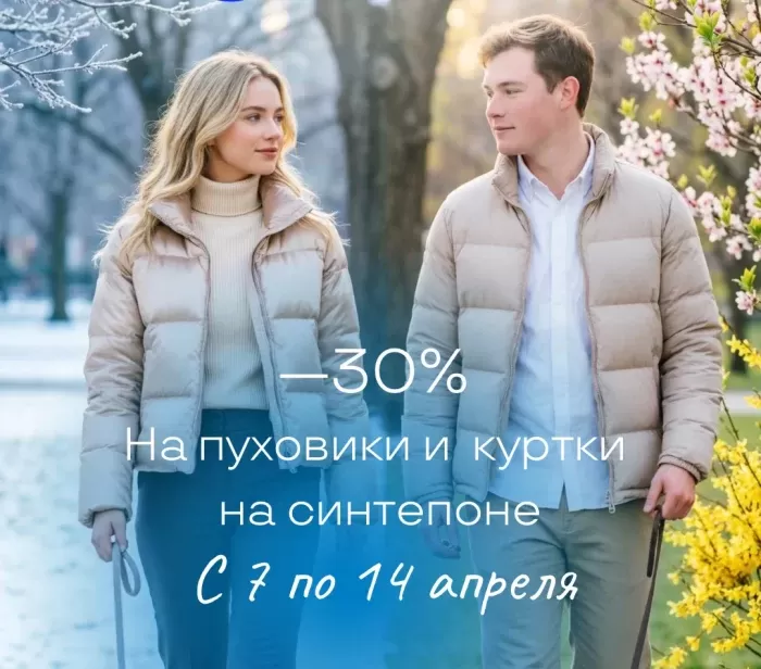 Скидка 30% на пуховики и куртки на синтепоне